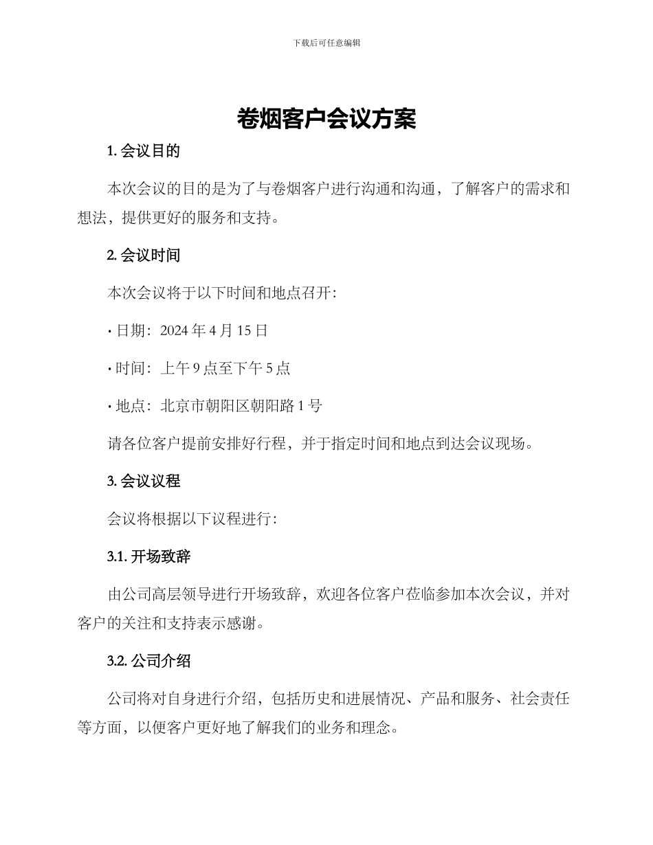 卷烟客户会议方案_第1页