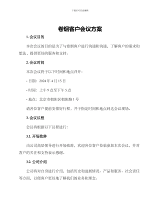 卷烟客户会议方案