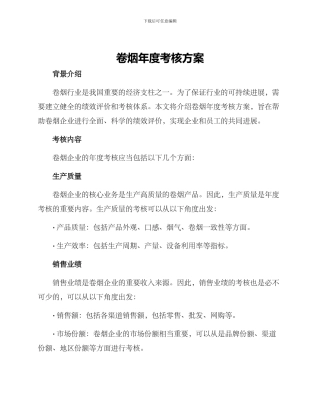 卷烟年度考核方案