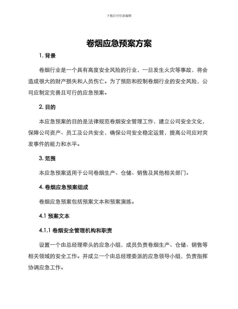 卷烟应急预案方案_第1页