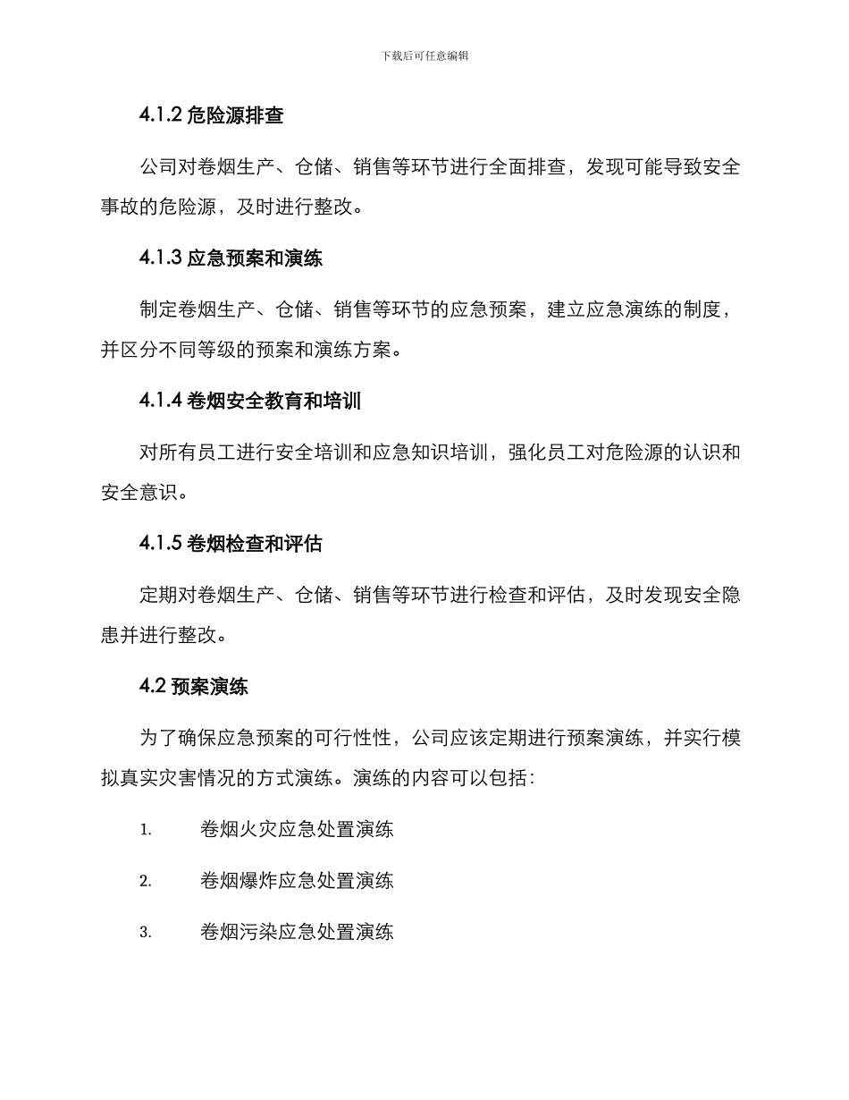 卷烟应急预案方案_第2页