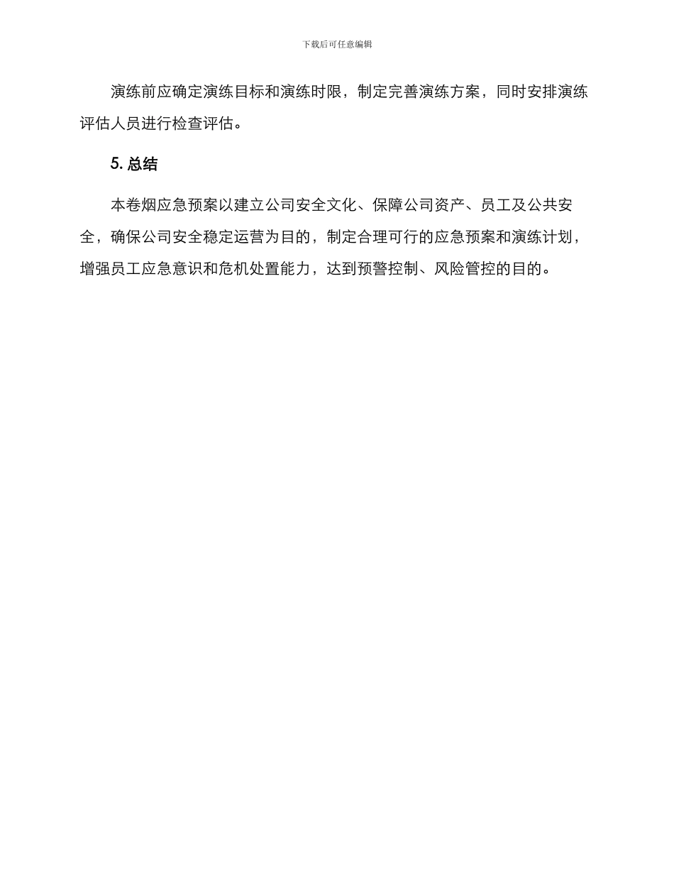 卷烟应急预案方案_第3页