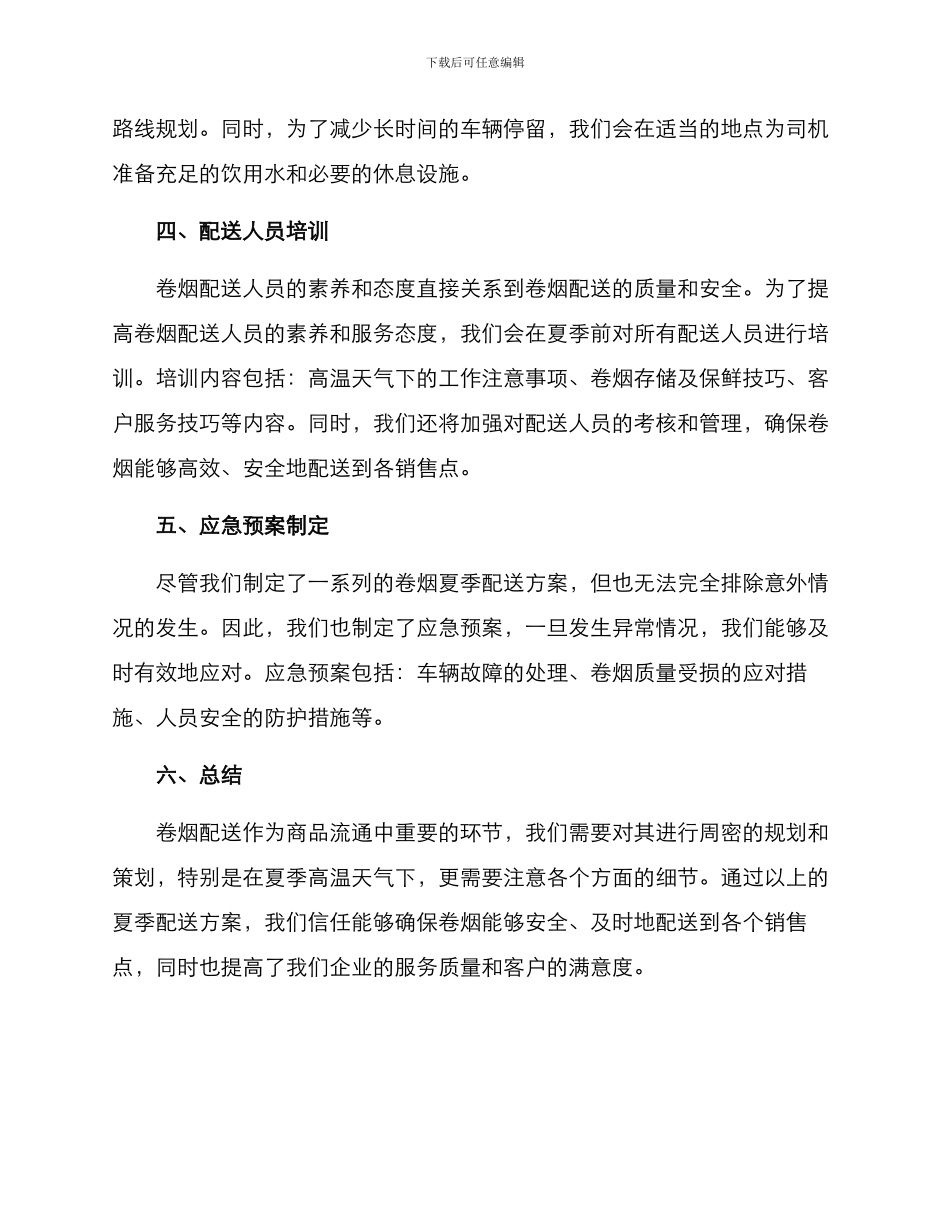 卷烟夏季配送方案_第2页