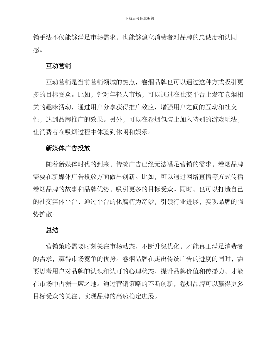 卷烟故事营销方案_第2页