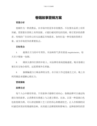 卷烟故事营销方案
