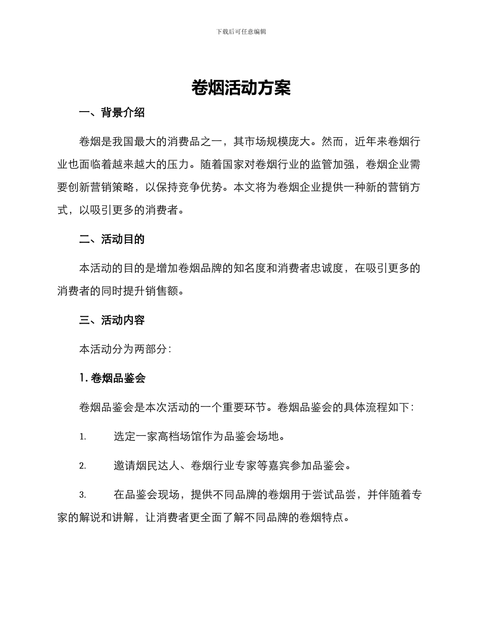 卷烟活动方案_第1页