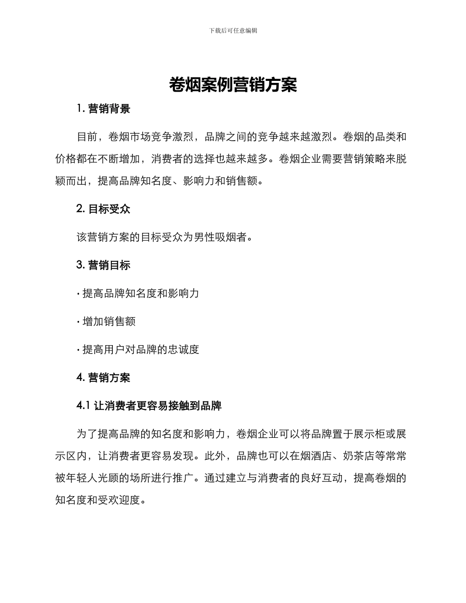 卷烟案例营销方案_第1页