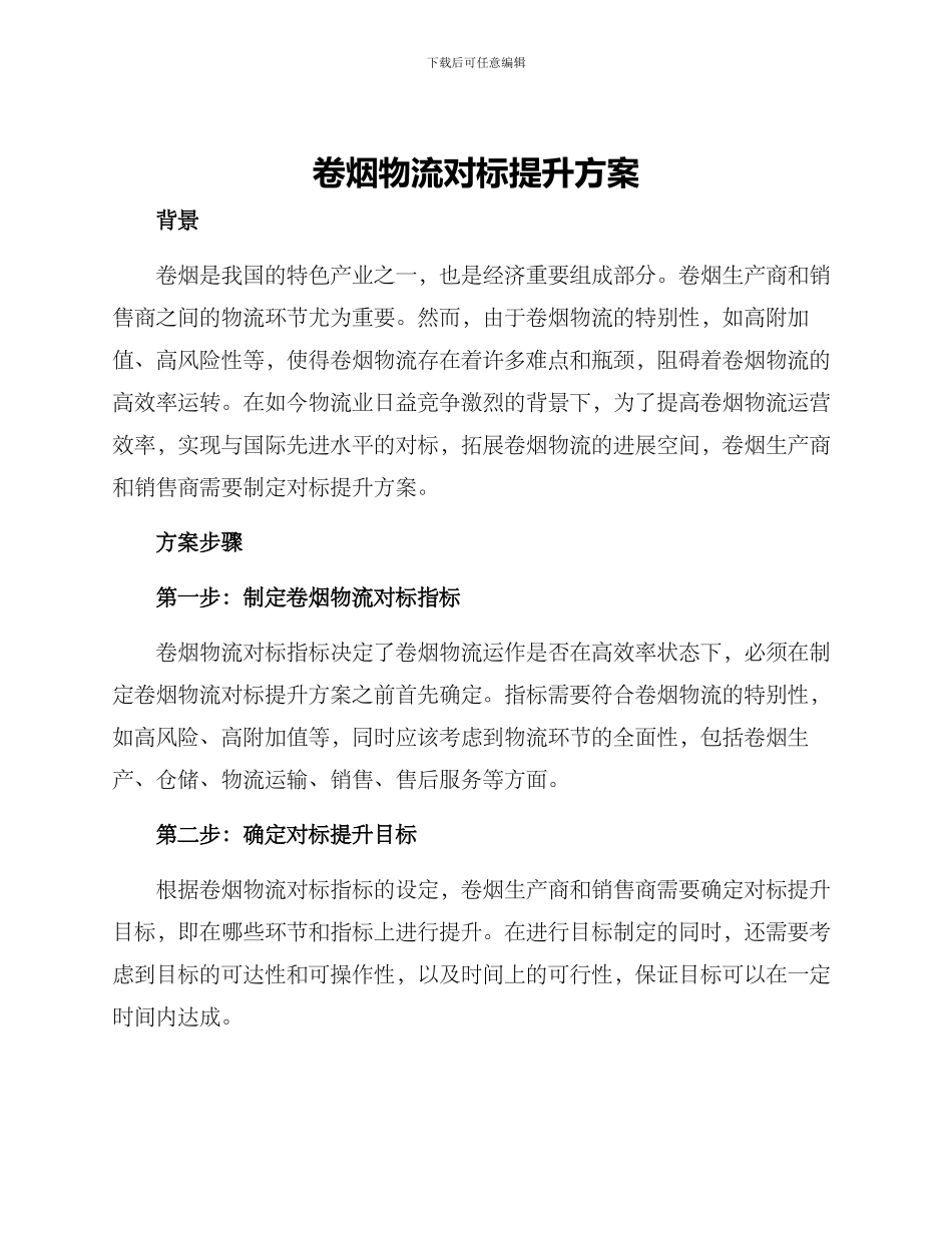 卷烟物流对标提升方案_第1页