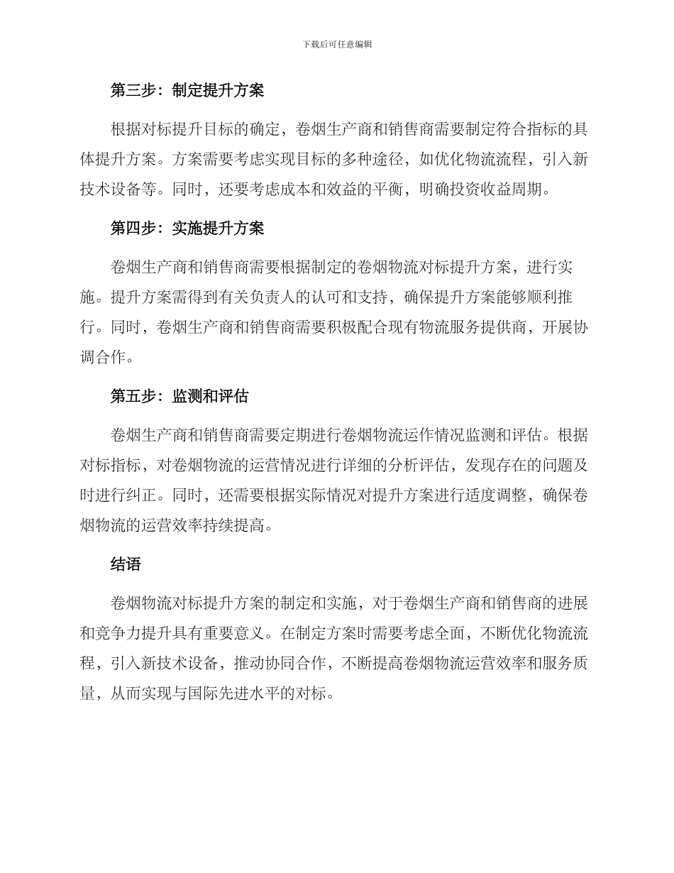 卷烟物流对标提升方案_第2页