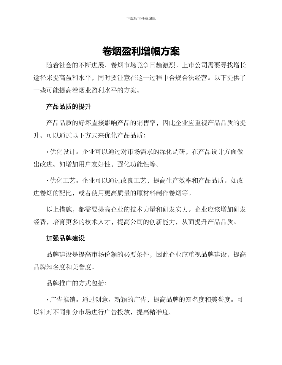 卷烟盈利增幅方案_第1页