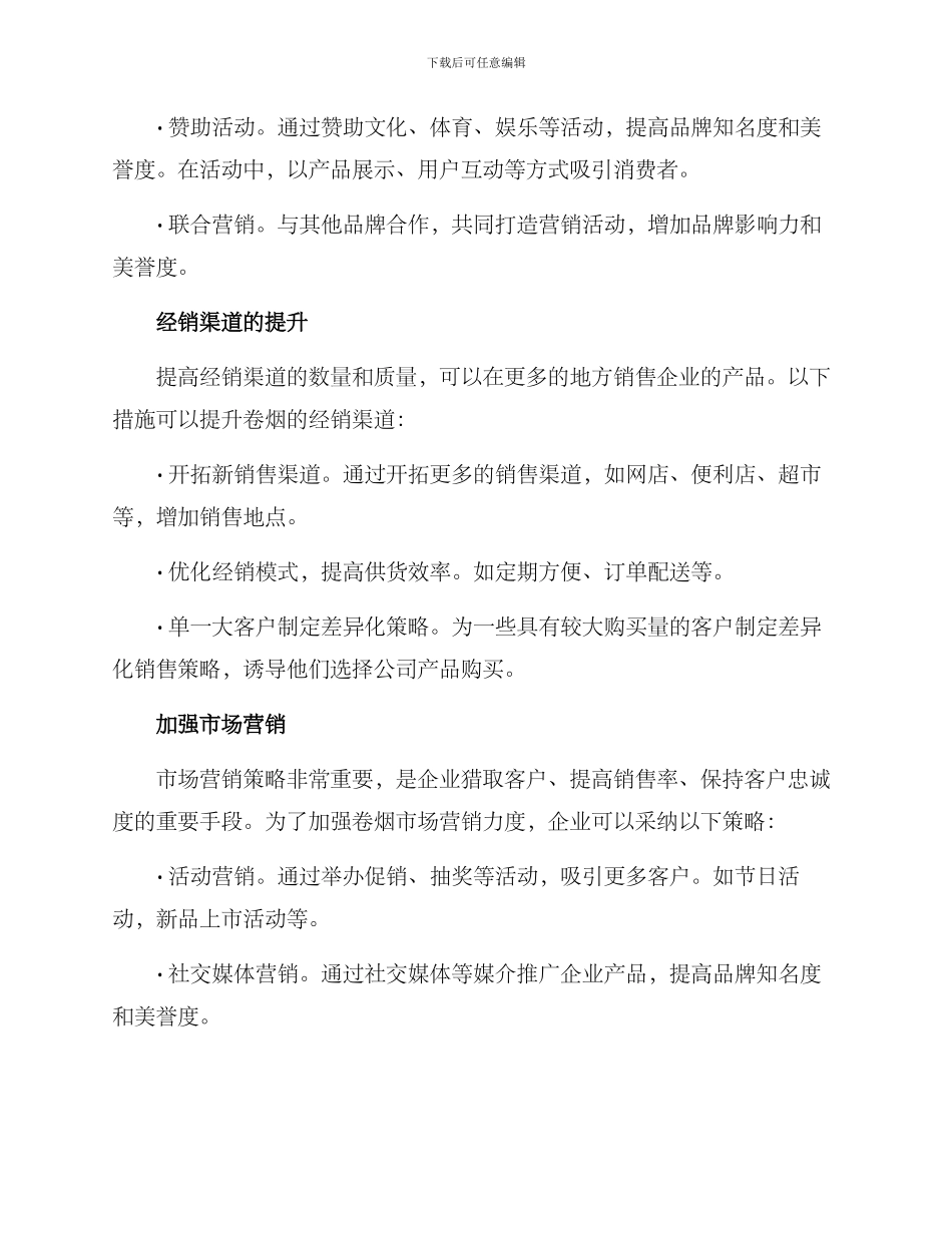 卷烟盈利增幅方案_第2页