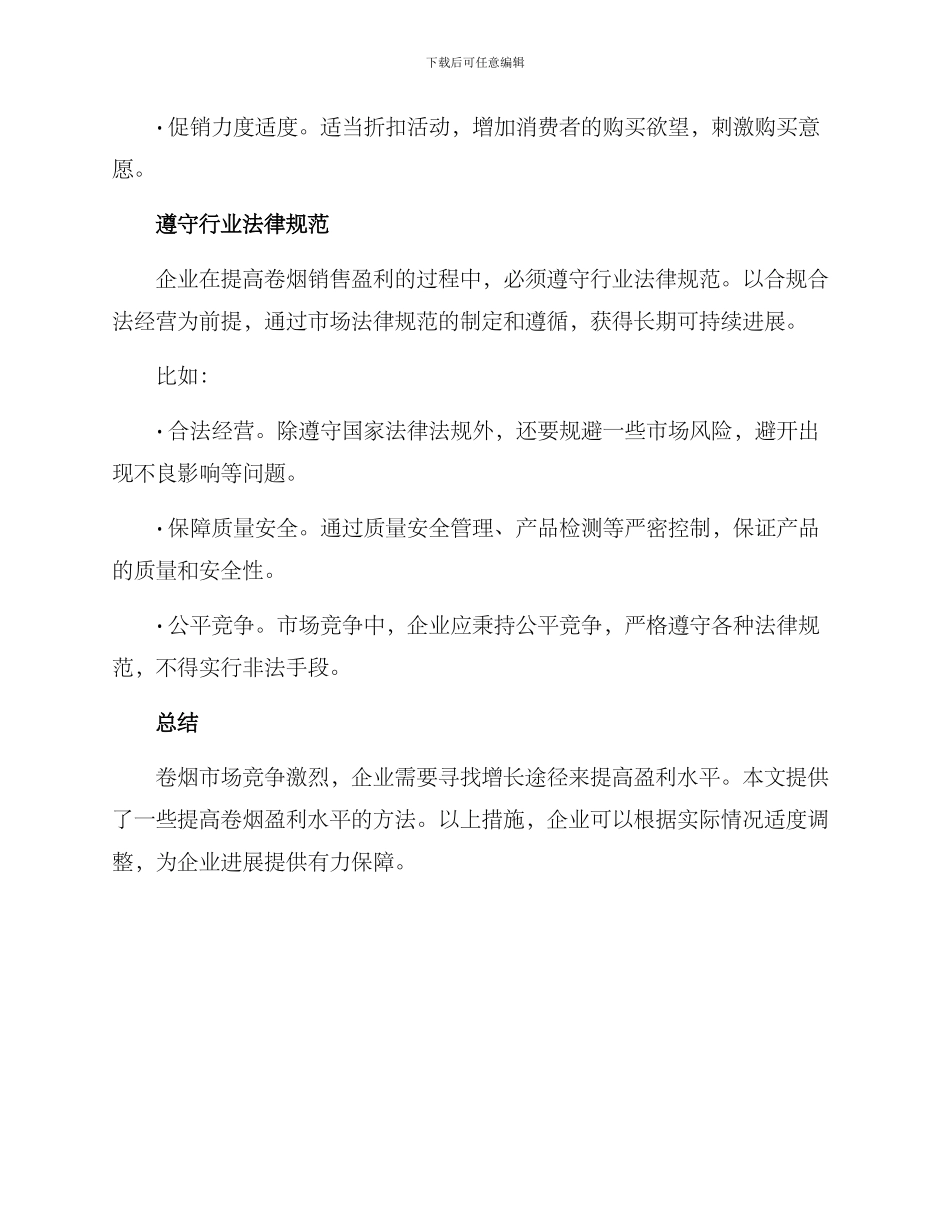 卷烟盈利增幅方案_第3页