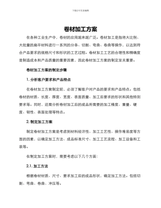 卷材加工方案