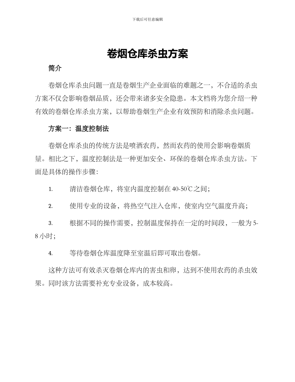 卷烟仓库杀虫方案_第1页