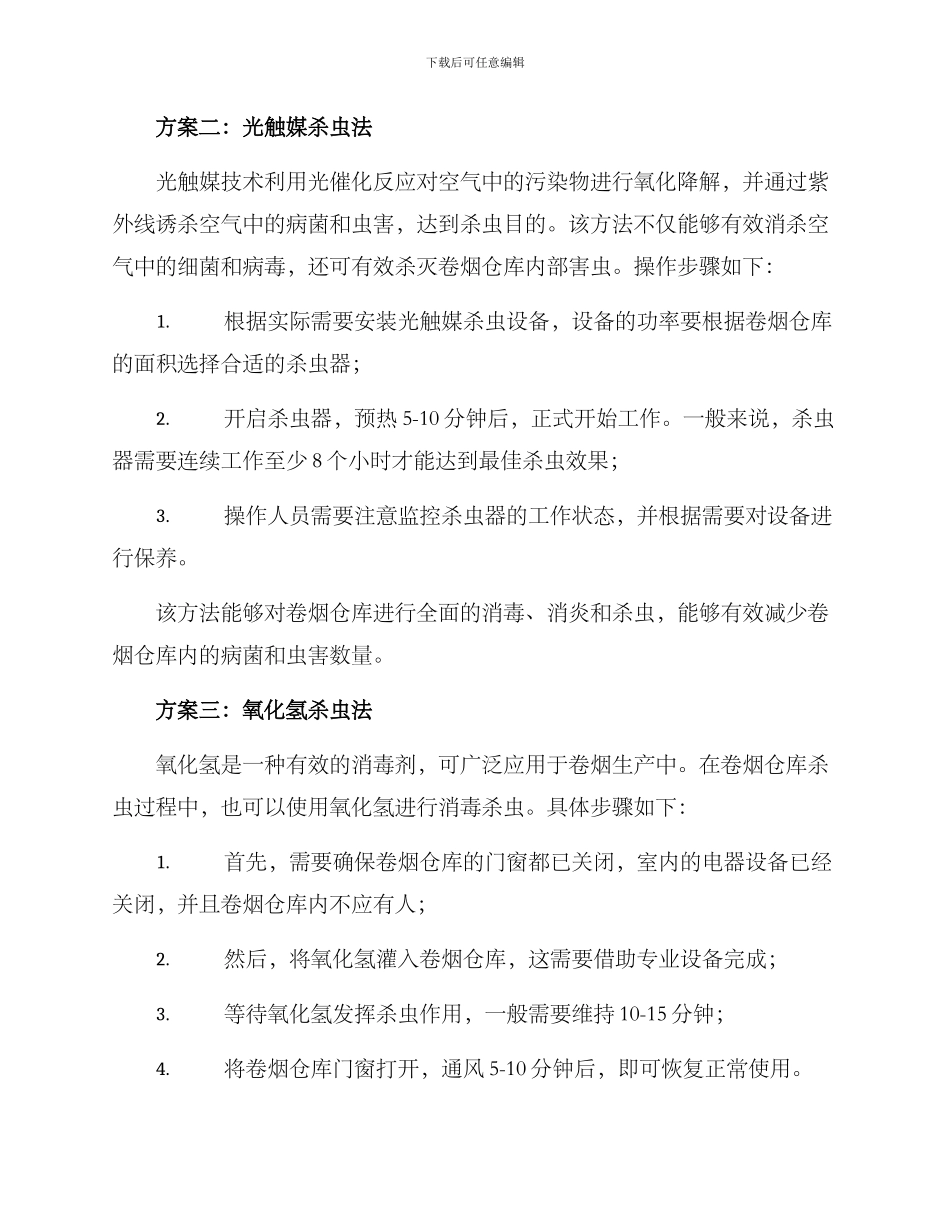 卷烟仓库杀虫方案_第2页