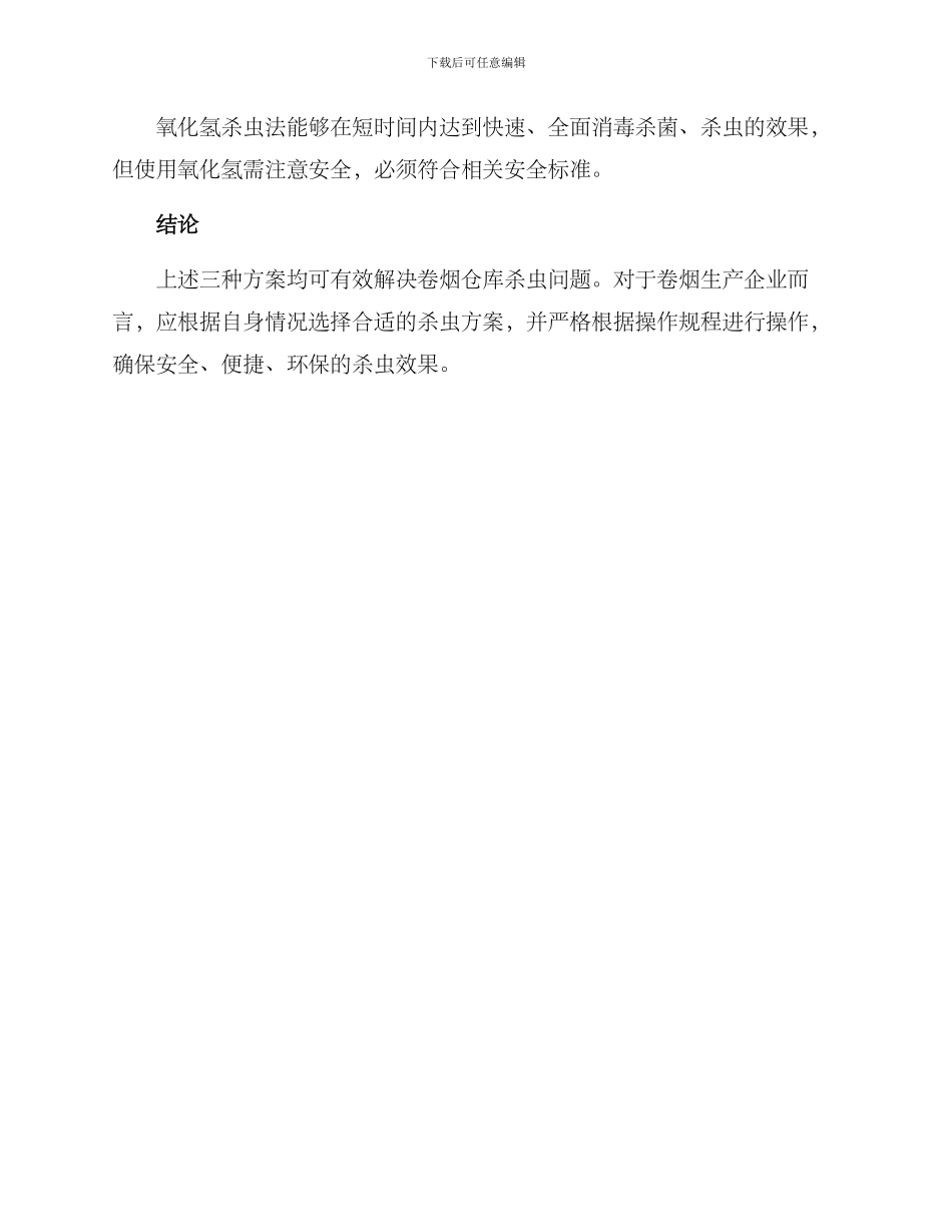 卷烟仓库杀虫方案_第3页