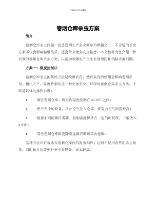 卷烟仓库杀虫方案