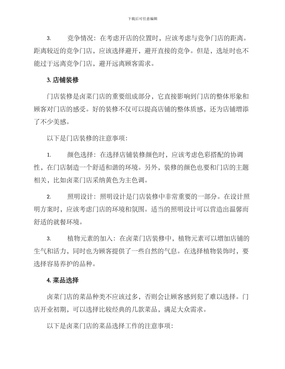 卤菜门店营运方案_第2页