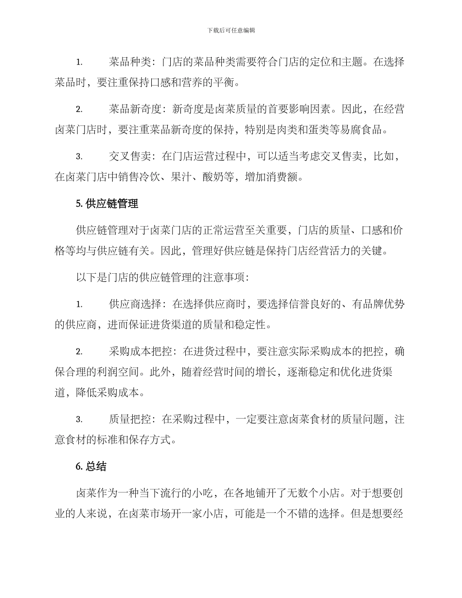 卤菜门店营运方案_第3页