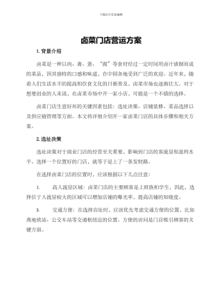 卤菜门店营运方案