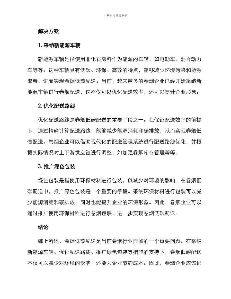 卷烟低碳配送方案_第2页