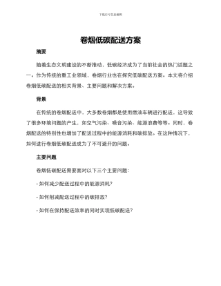 卷烟低碳配送方案