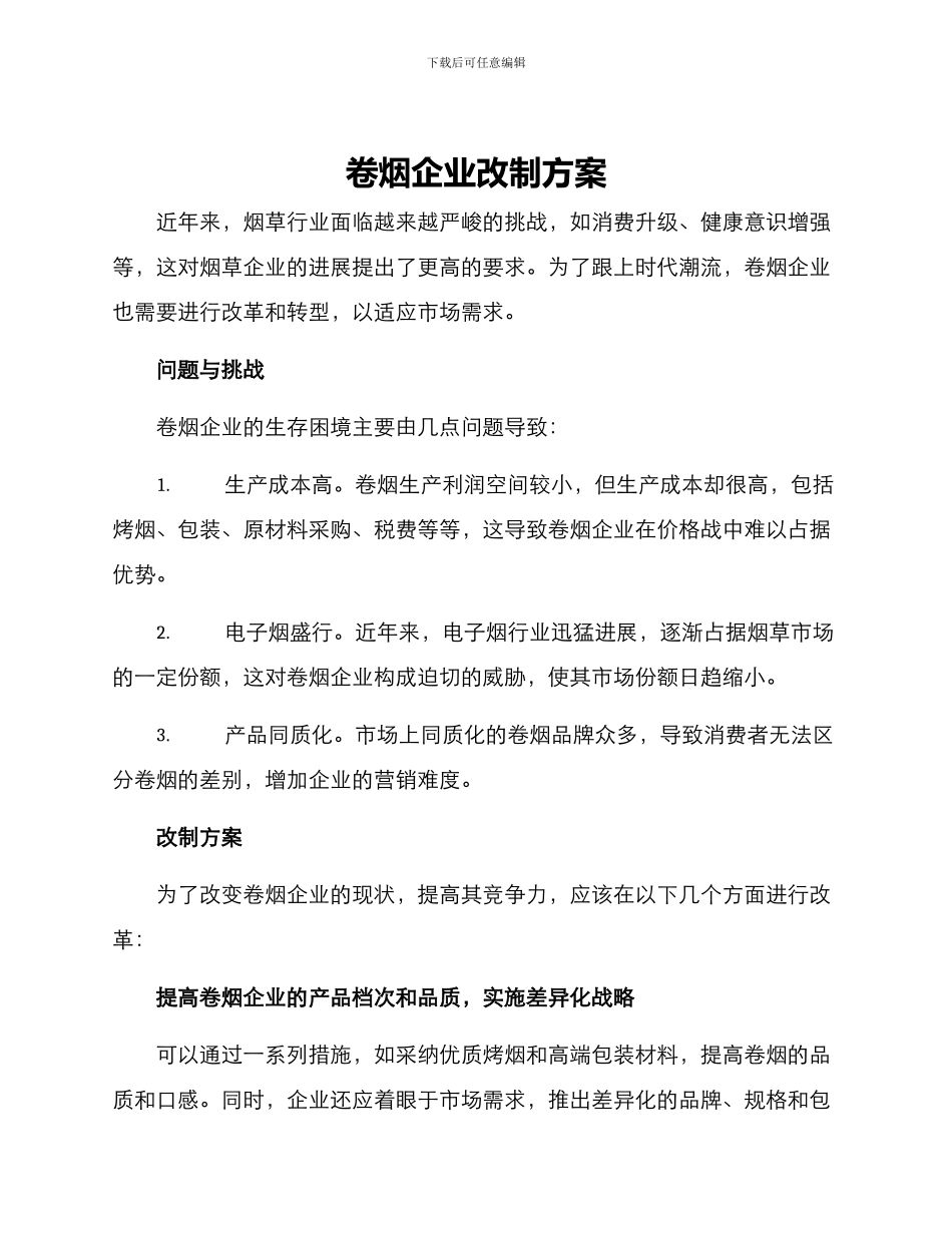 卷烟企业改制方案_第1页