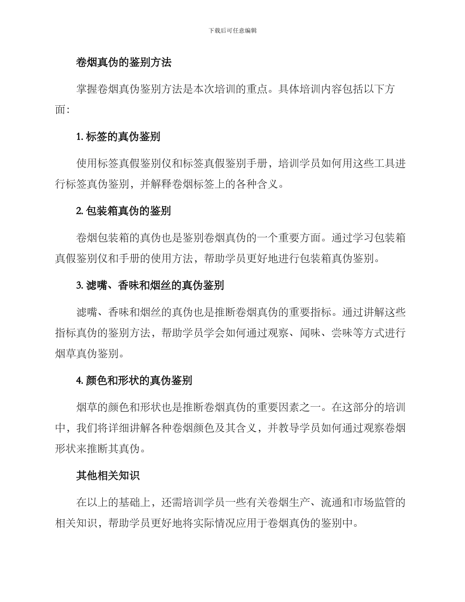 卷烟真伪培训方案_第2页