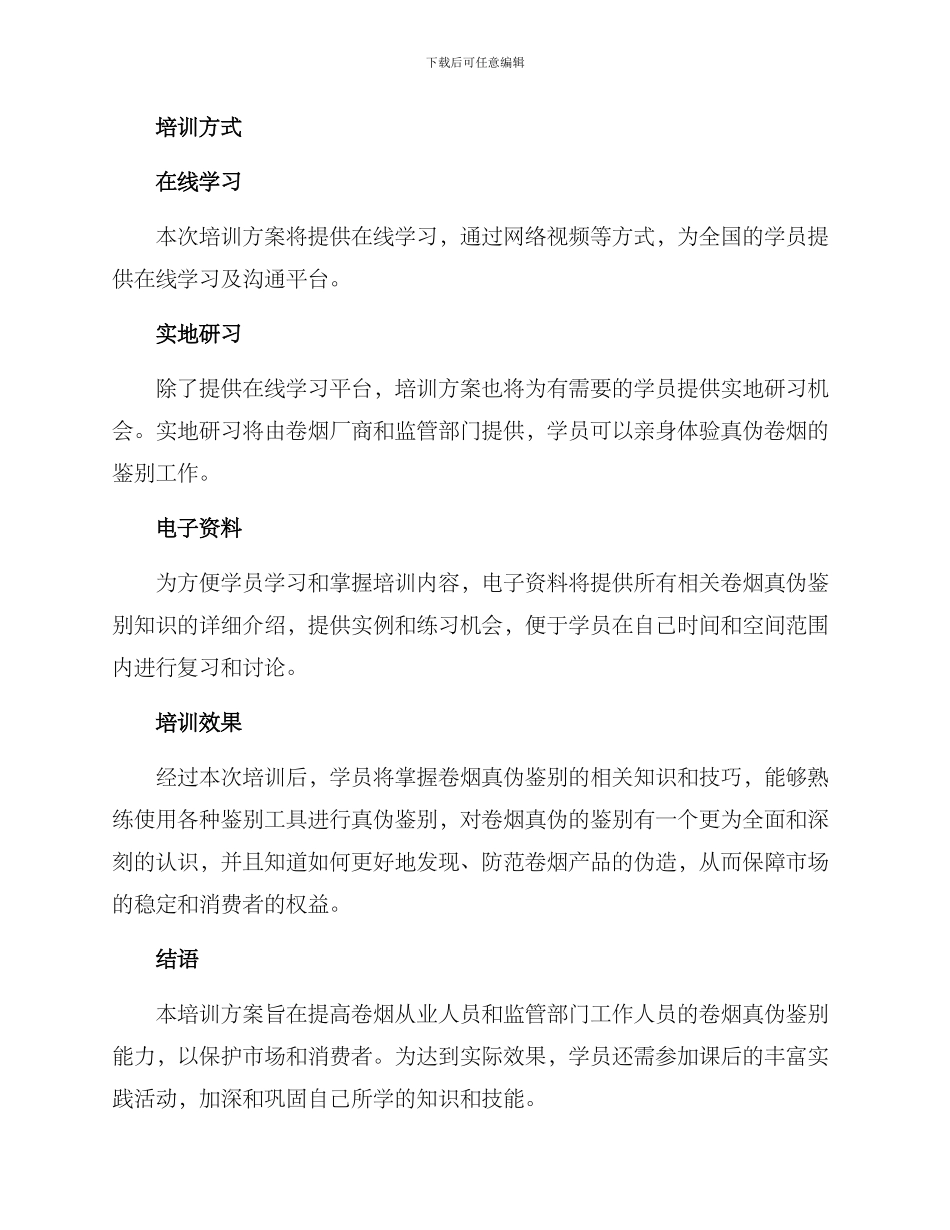 卷烟真伪培训方案_第3页