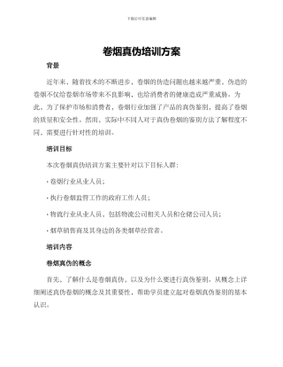 卷烟真伪培训方案