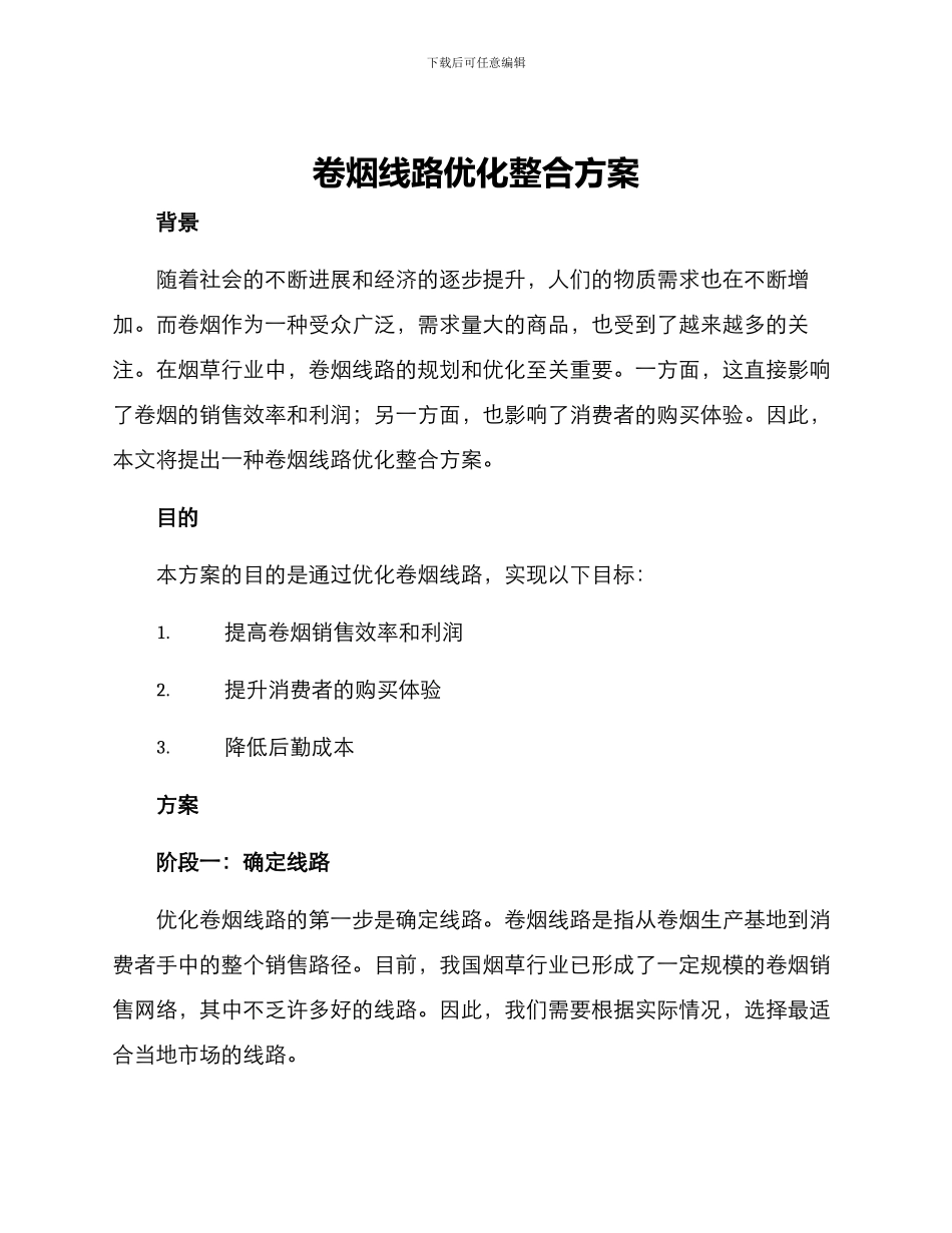 卷烟线路优化整合方案_第1页