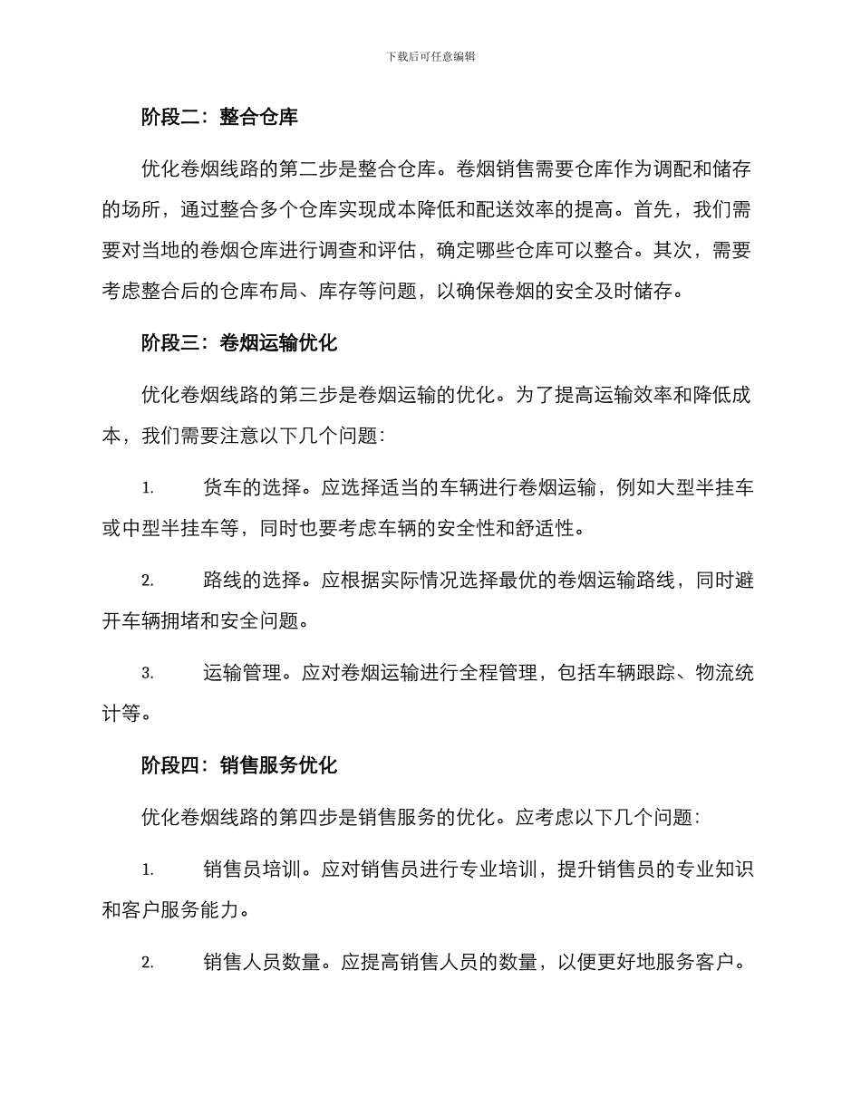 卷烟线路优化整合方案_第2页