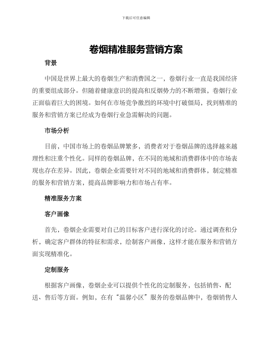 卷烟精准服务营销方案_第1页