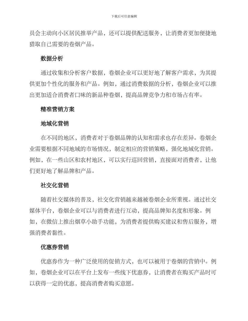 卷烟精准服务营销方案_第2页