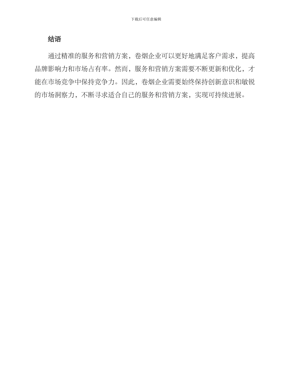卷烟精准服务营销方案_第3页