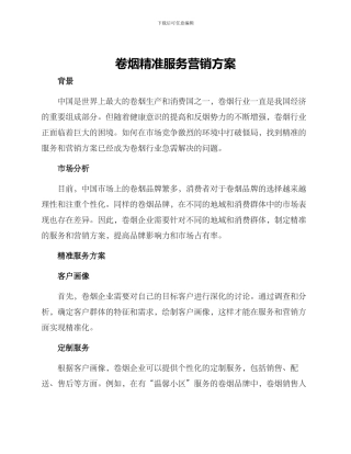 卷烟精准服务营销方案