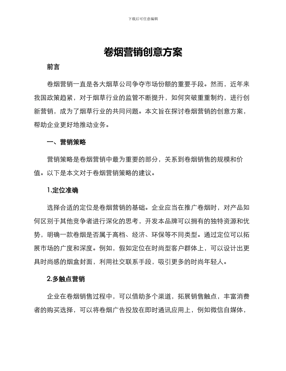 卷烟营销创意方案_第1页