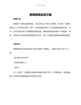 卷烟营销活动方案