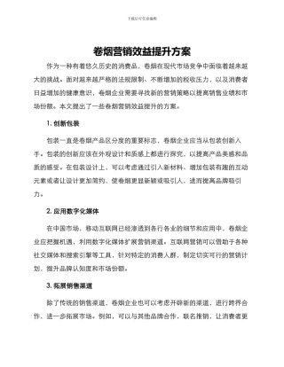 卷烟营销效益提升方案