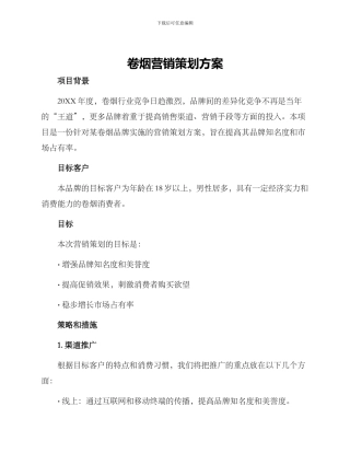 卷烟营销策划方案