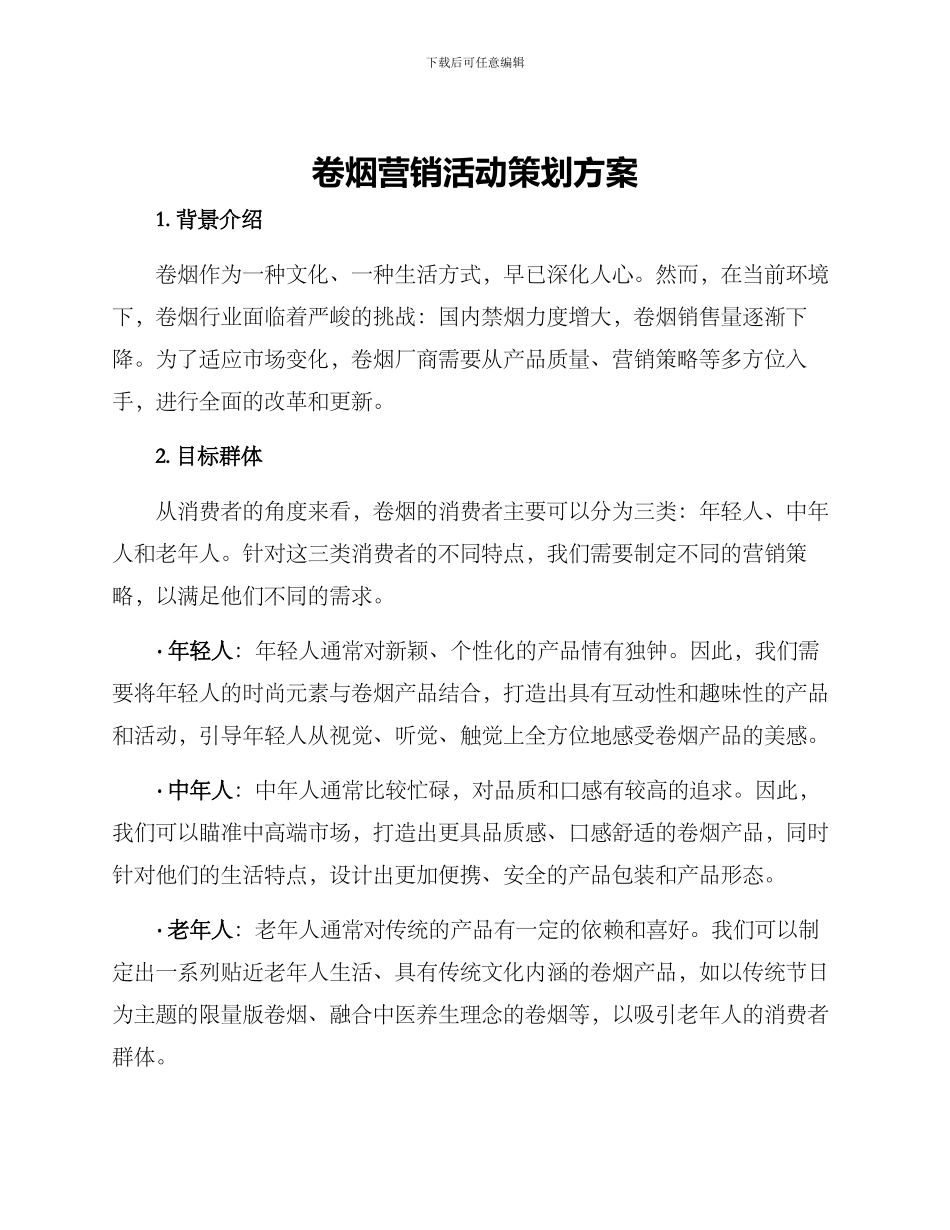 卷烟营销活动策划方案_第1页