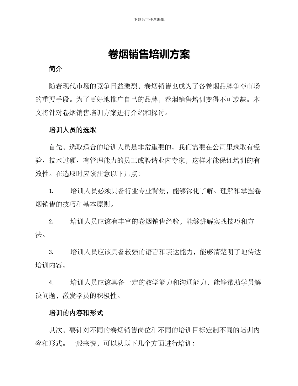 卷烟销售培训方案_第1页
