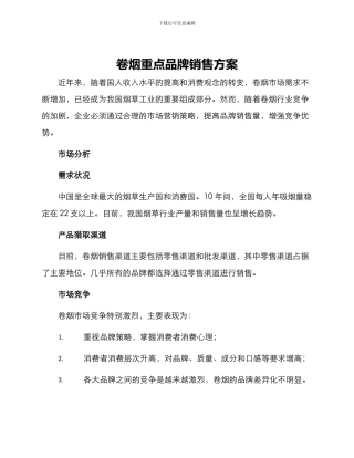 卷烟重点品牌销售方案