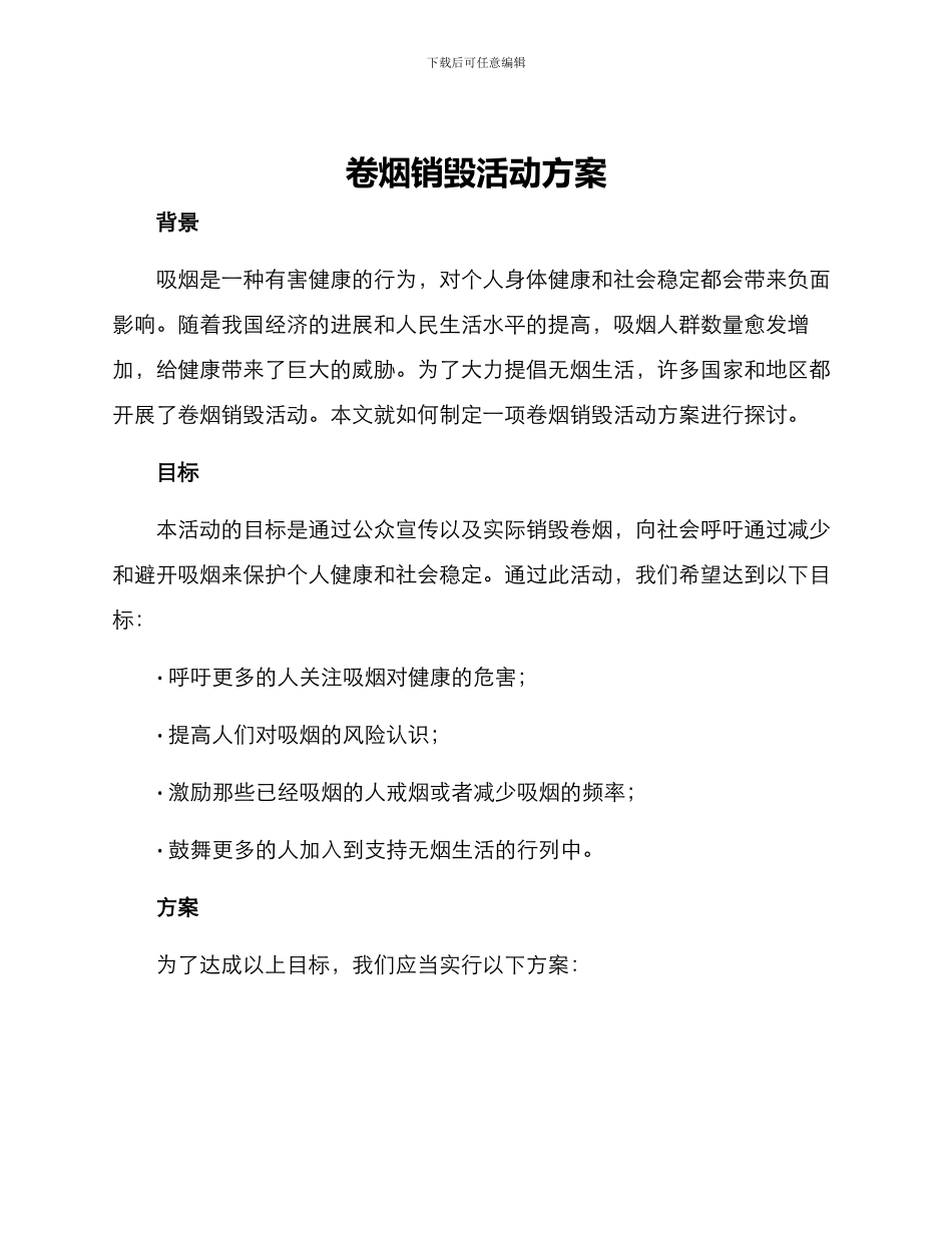 卷烟销毁活动方案_第1页