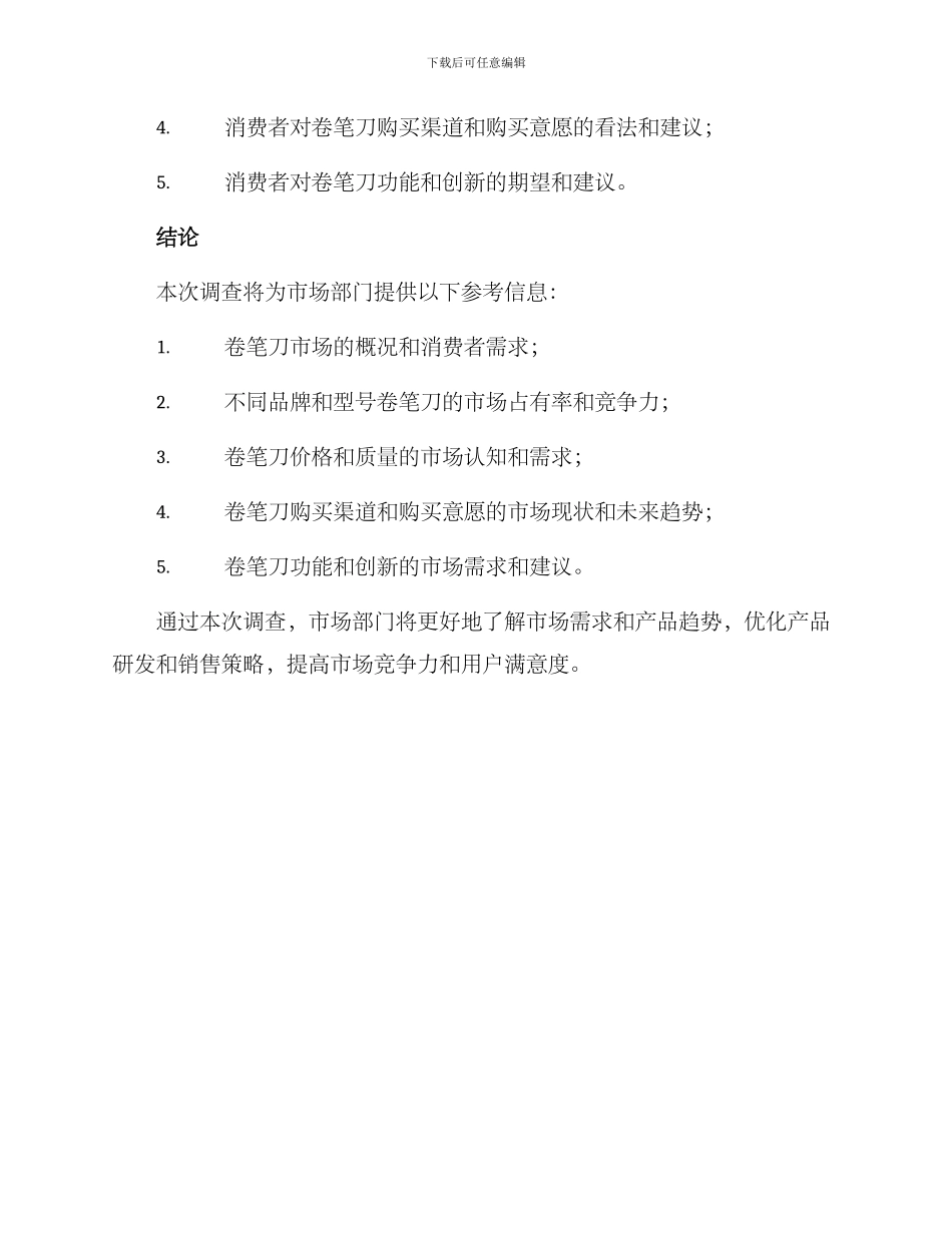 卷笔刀调查方案_第3页