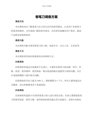 卷笔刀调查方案