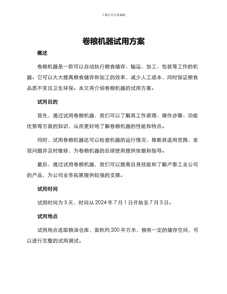 卷粮机器试用方案_第1页