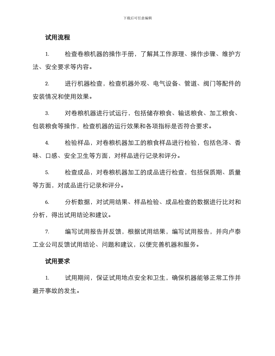 卷粮机器试用方案_第2页