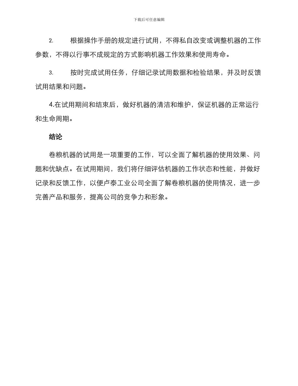 卷粮机器试用方案_第3页