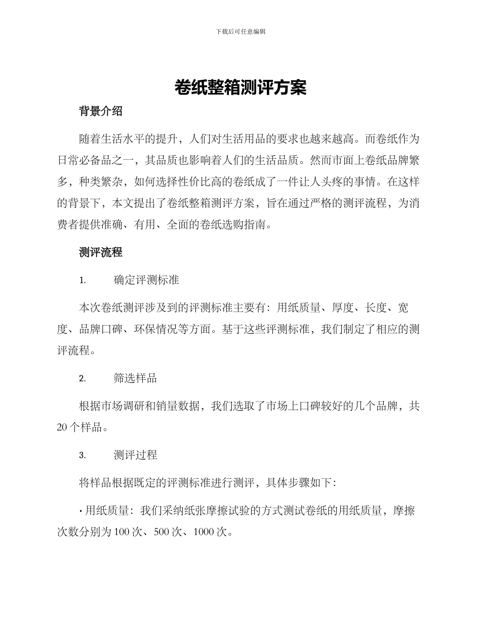 卷纸整箱测评方案_第1页